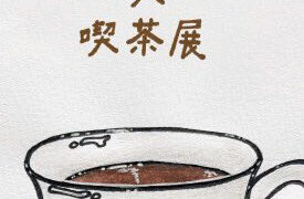 喫茶展フライヤー