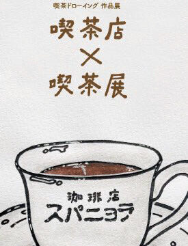 喫茶展フライヤー