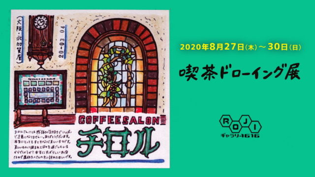 喫茶ドローイングフライヤー展