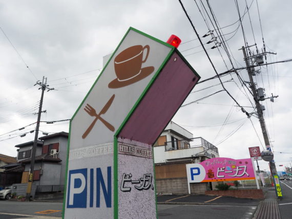 喫茶ビーナス・ピットイン看板