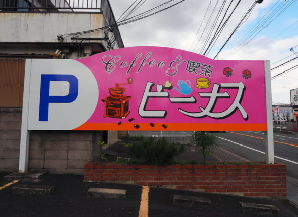 喫茶ビーナス・駐車場看板