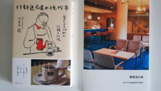 47都道府県の純喫茶と喫茶店の旅