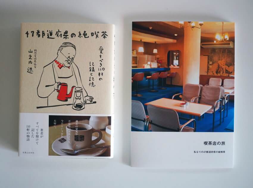 47都道府県の純喫茶と喫茶店の旅