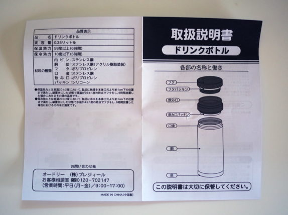 阪急バレンタイン2021・オードリードリンクボトル説明書