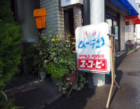 喫茶ムーラン・看板