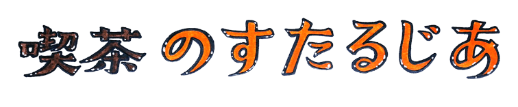 喫茶のすたるじあ