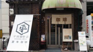 平岡珈琲店・外観