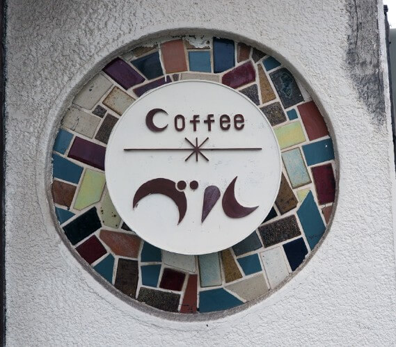 喫茶ベル・店名看板