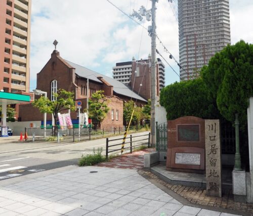 川口居留地跡・石碑