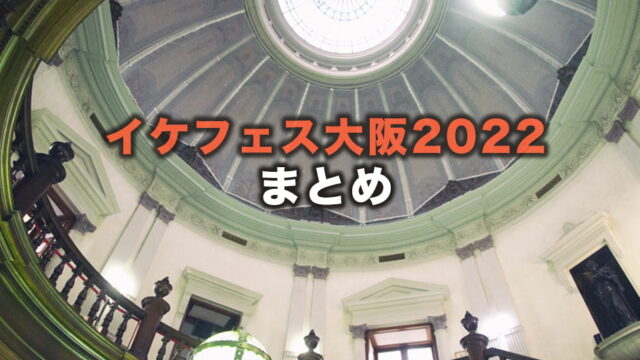 イケフェス2022まとめ