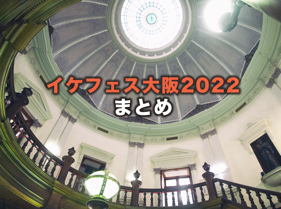 イケフェス2022まとめ