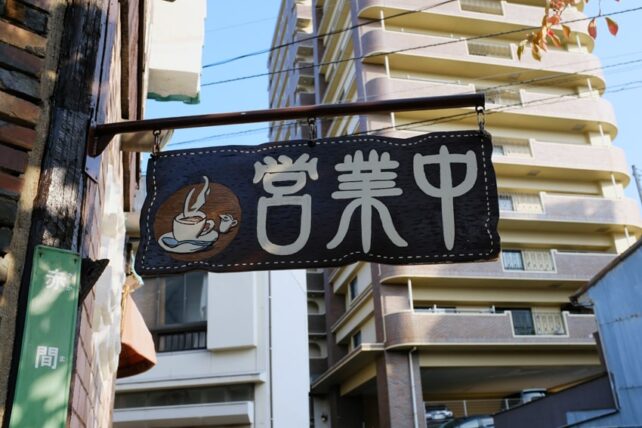 喫茶パーラーこいぬ・営業中の看板