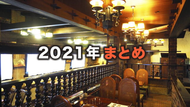 2021年まとめアイキャッチ