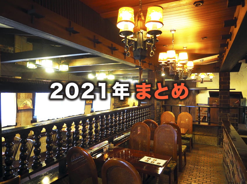 2021年まとめアイキャッチ