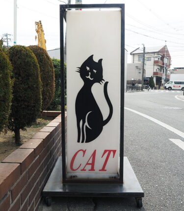 喫茶キャット・看板