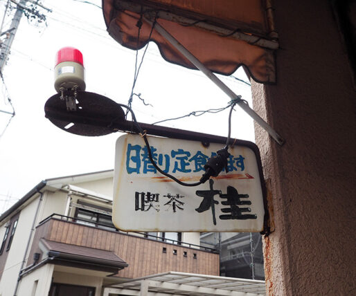 喫茶桂・看板