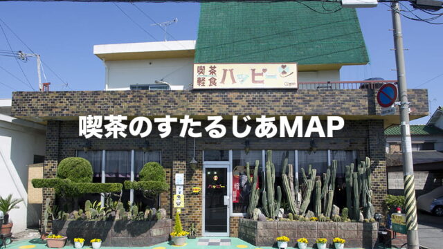 喫茶のすたるじあMAP