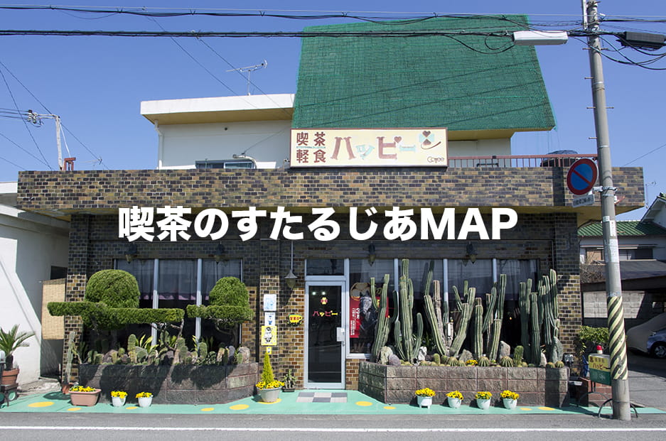 喫茶のすたるじあMAP