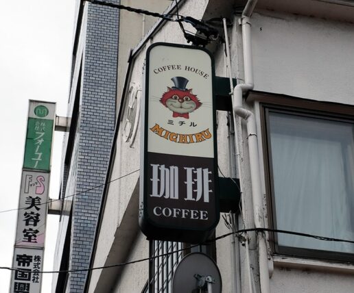 コーヒーハウスミチル・看板