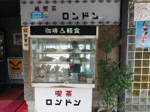 純喫茶ロンドン・店頭