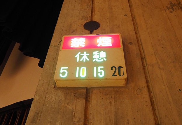 津山文化センター・大ホール・禁煙休憩時間表示装置