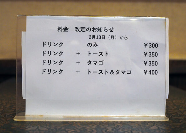 純喫茶チェリー・料金改定