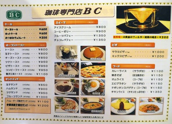 珈琲専門店BC・フードメニュー