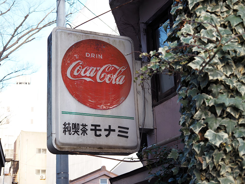 純喫茶モナミ・看板