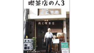 喫茶店の人3表紙